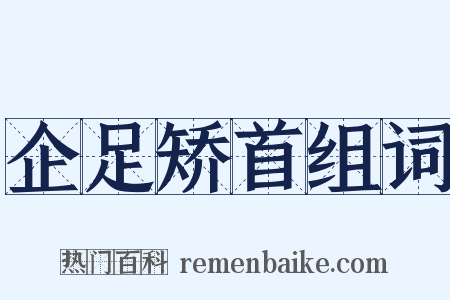 企足矫首组词是什么意思的图片
